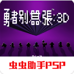 勇者别嚣张3d游戏