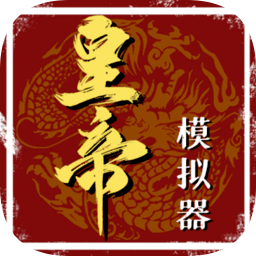 皇帝模拟器游戏