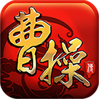 曹操传变态版