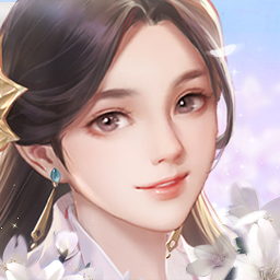 花落长安游戏