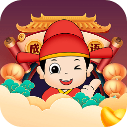 成语千金游戏