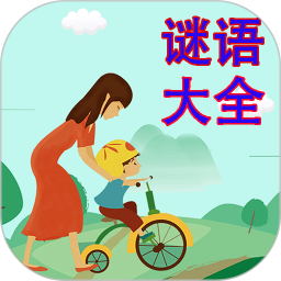 谜语大全手机版