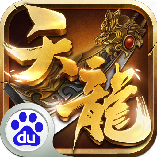 天龙3d百度客户端