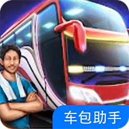 印尼巴士mod车包助手手