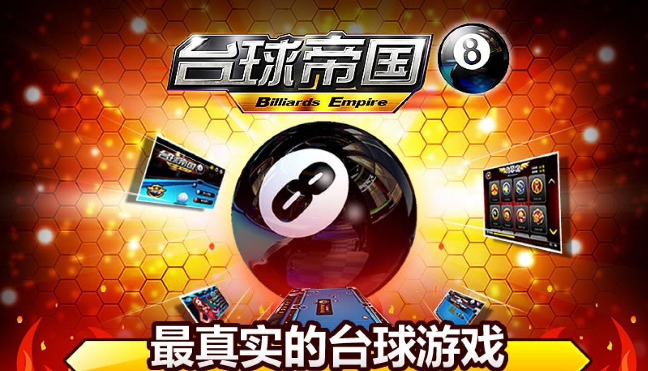 台球帝国百度客户端