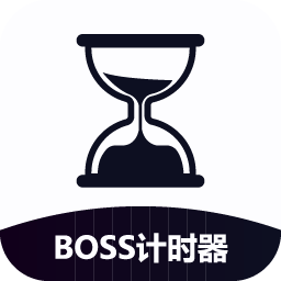 boss计时器免费版本