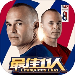 最佳11人手游