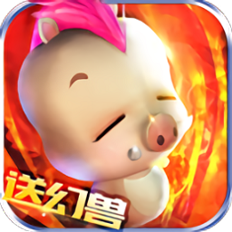 魔域幻兽归来手游