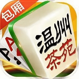 游戏茶苑永嘉麻将最新