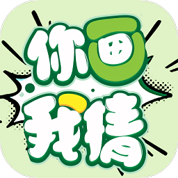 你来划我猜游戏