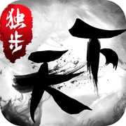 独步天下变态版