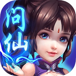 问仙奇录单机版