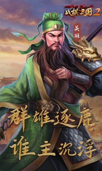 战棋三国2