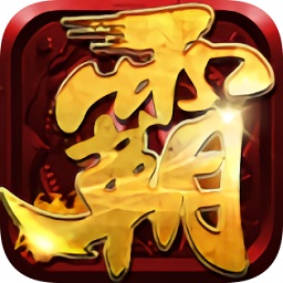 霸者大陆九游版