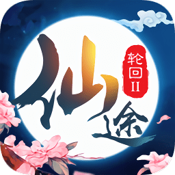 仙途轮回2手游