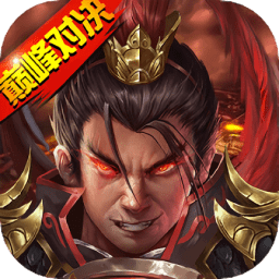 战棋三国2手游