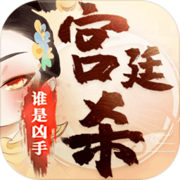宫廷杀游戏