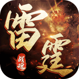 雷霆战魂手游