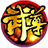 武尊-37