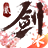 剑侠情缘2（手游电脑版）