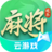 腾讯欢乐麻将全集（云游戏）