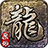 原始传奇（QQ游戏）