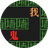 猛鬼逃出门（微信小游戏）