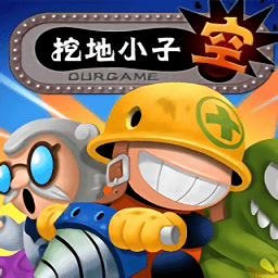 挖地小子手机版