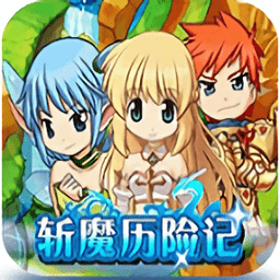 斩魔历险记最新版