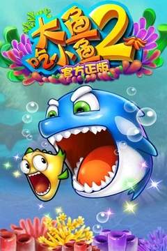 大鱼吃小鱼2破解版无限金币版