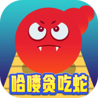 哈喽贪吃蛇