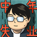 中年失业模拟器无限体力免广告