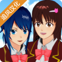 樱花校园模拟器孕妇版