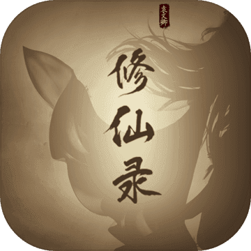 修仙录