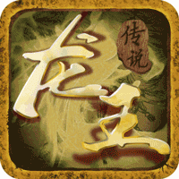 龙王传说满级修改版