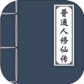 普通人修仙