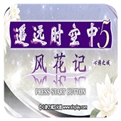 遥远时空中5