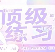 顶级练习生橙光最新版