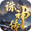 诛神传手游官方版红包版