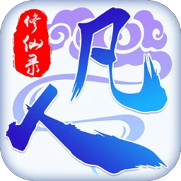 凡人修仙录免费版