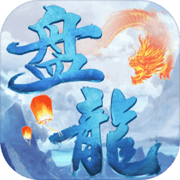 盘龙传