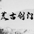 荒古剑门游戏官方版