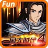 三国大时代4霸王立志破