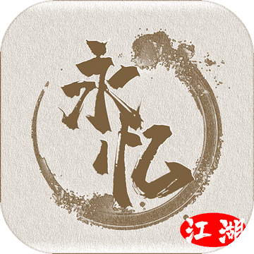 永忆江湖手游