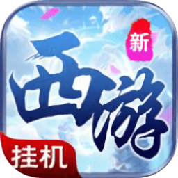 单机西游手游