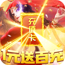 六界至尊1元送百充