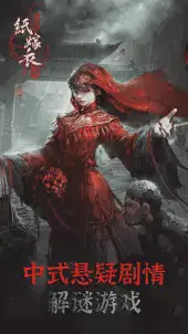 纸嫁衣4红丝缠测试服