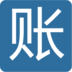 紫辰记账本手机版