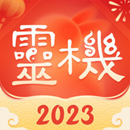 灵机妙算手机版