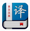 英汉汉英词典app